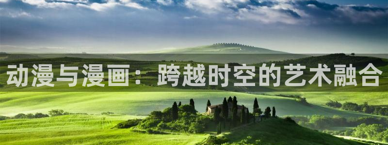 香蕉漫画全集：动漫与漫画：跨越时空的艺术融合
