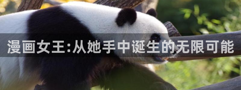 香蕉漫画.：漫画女王:从她手中诞生的无限可能