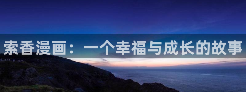 香蕉文化香蕉漫画：索香漫画：一个幸福与成长的故事