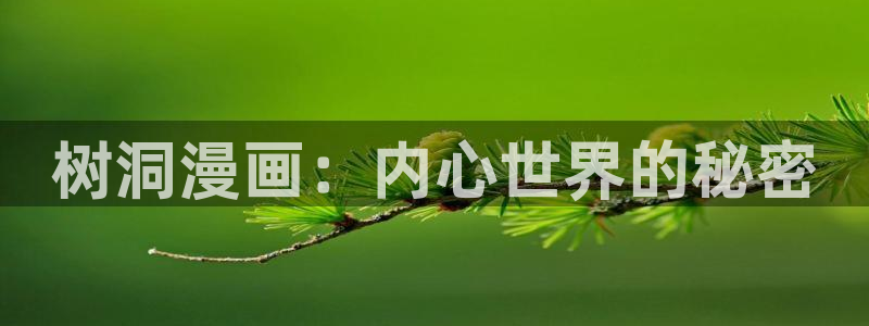 香蕉漫画在线看：树洞漫画：内心世界的秘密