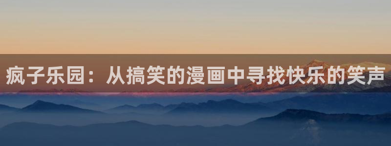 香蕉漫画黄：疯子乐园：从搞笑的漫画中寻找快乐的笑声