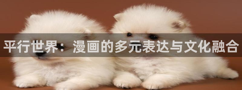 香蕉漫画书免费阅读下拉式：平行世界：漫画的多元表达与文化融合