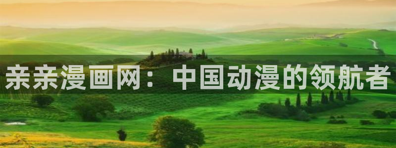 香蕉漫画安装包怎么安装：亲亲漫画网：中国动漫的领航者