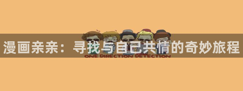 香蕉漫画在线网页：漫画亲亲：寻找与自己共情的奇妙旅程