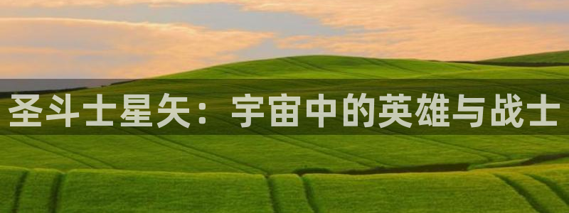 香蕉漫画官网首页：圣斗士星矢：宇宙中的英雄与战士