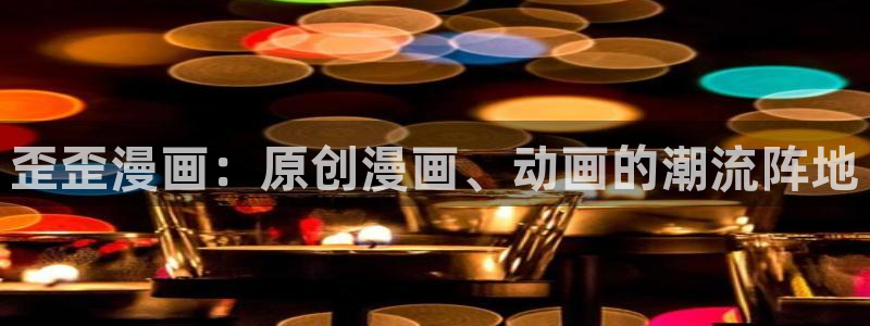 香蕉漫画免费读漫画网下拉式免费：歪歪漫画：原创漫画、动画的潮流阵地