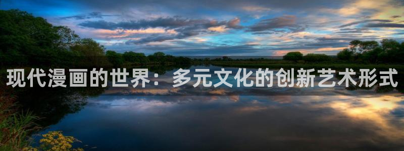 香蕉漫画免费读漫画下拉式：现代漫画的世界：多元文化的创新艺术形式