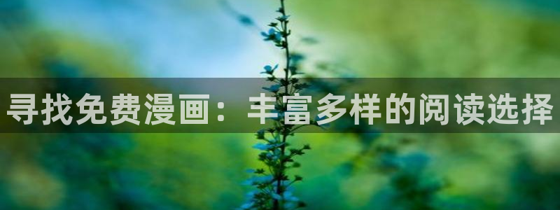 香蕉漫画在线：寻找免费漫画：丰富多样的阅读选择