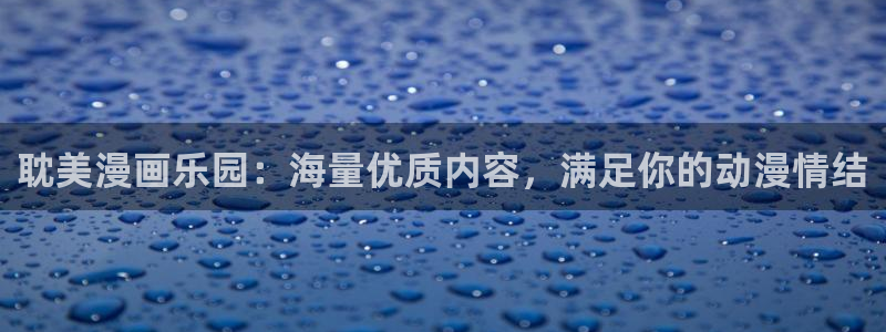 香蕉漫画 下载：耽美漫画乐园：海量优质内容，满足你的动漫情结